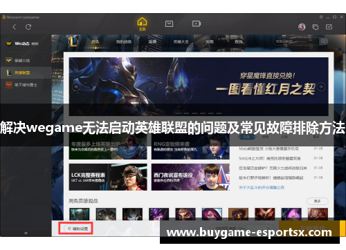 解决wegame无法启动英雄联盟的问题及常见故障排除方法