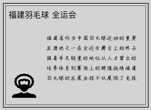 福建羽毛球 全运会