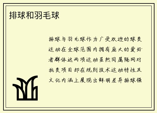 排球和羽毛球