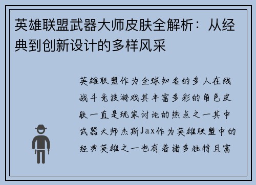 英雄联盟武器大师皮肤全解析：从经典到创新设计的多样风采
