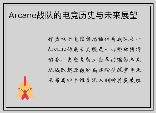 Arcane战队的电竞历史与未来展望