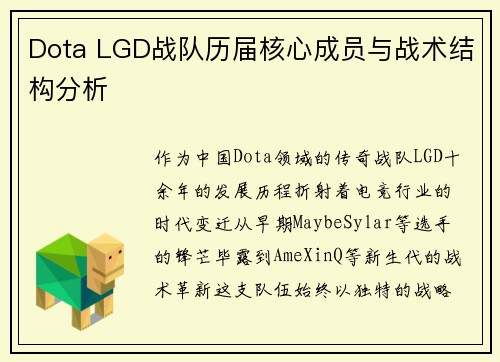 Dota LGD战队历届核心成员与战术结构分析
