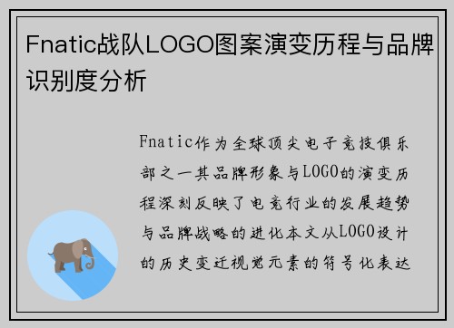 Fnatic战队LOGO图案演变历程与品牌识别度分析