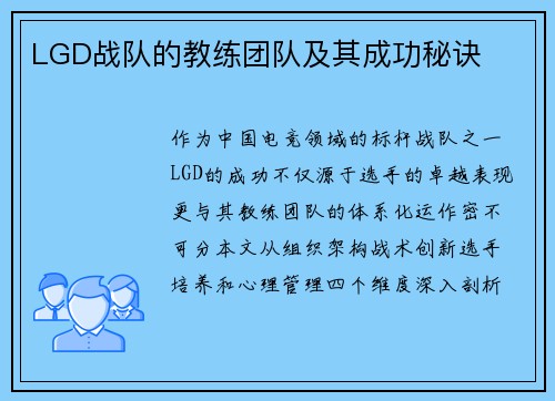 LGD战队的教练团队及其成功秘诀