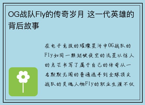 OG战队Fly的传奇岁月 这一代英雄的背后故事