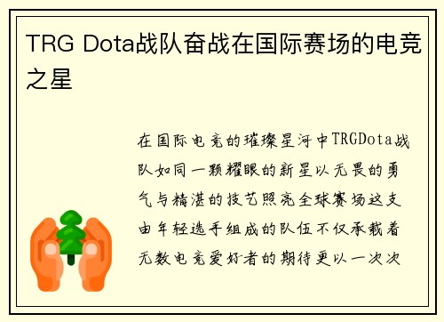TRG Dota战队奋战在国际赛场的电竞之星