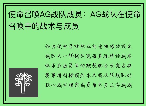 使命召唤AG战队成员：AG战队在使命召唤中的战术与成员
