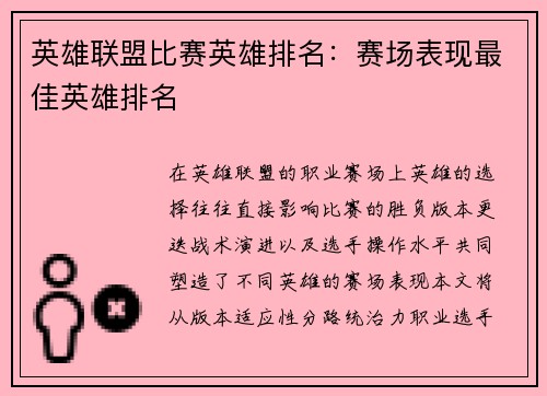 英雄联盟比赛英雄排名：赛场表现最佳英雄排名
