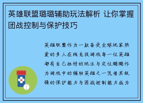 英雄联盟璐璐辅助玩法解析 让你掌握团战控制与保护技巧