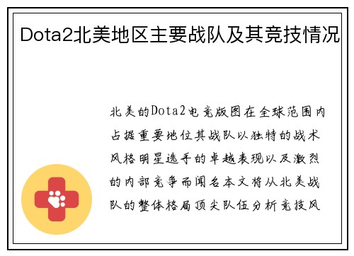 Dota2北美地区主要战队及其竞技情况
