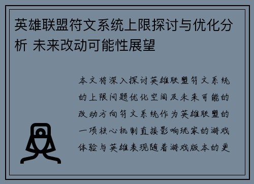 英雄联盟符文系统上限探讨与优化分析 未来改动可能性展望