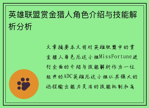英雄联盟赏金猎人角色介绍与技能解析分析