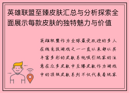 英雄联盟至臻皮肤汇总与分析探索全面展示每款皮肤的独特魅力与价值