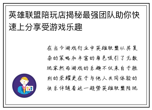 英雄联盟陪玩店揭秘最强团队助你快速上分享受游戏乐趣