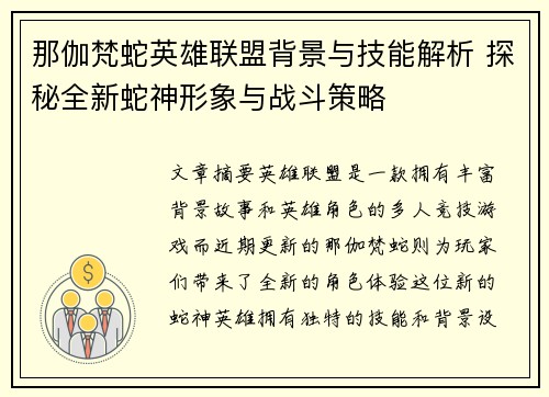 那伽梵蛇英雄联盟背景与技能解析 探秘全新蛇神形象与战斗策略