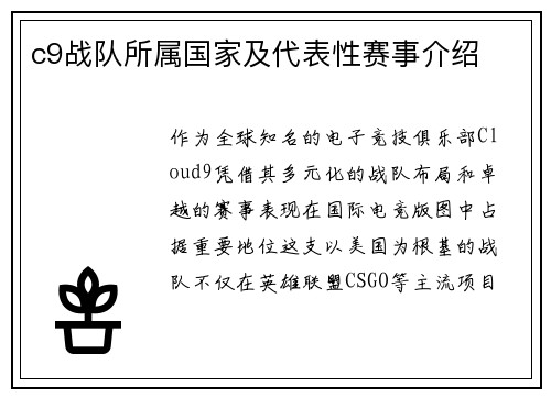 c9战队所属国家及代表性赛事介绍