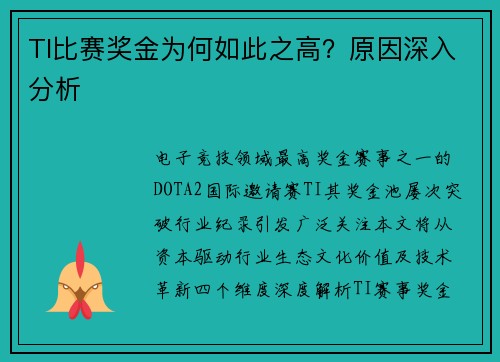 TI比赛奖金为何如此之高？原因深入分析