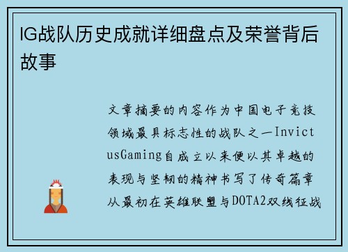 IG战队历史成就详细盘点及荣誉背后故事