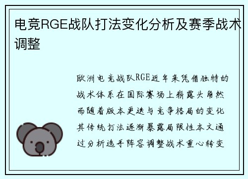 电竞RGE战队打法变化分析及赛季战术调整
