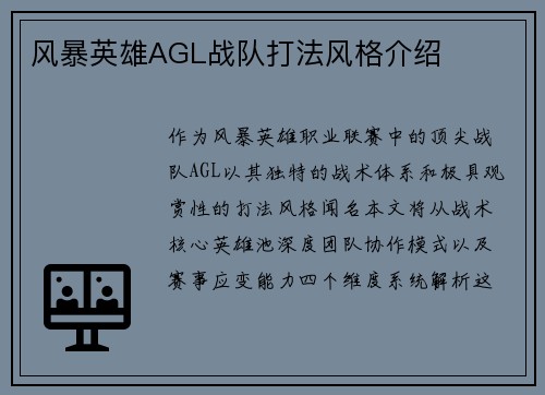 风暴英雄AGL战队打法风格介绍