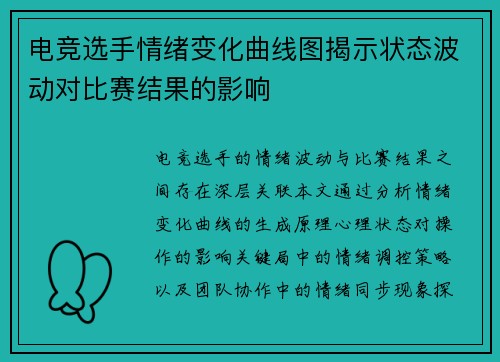 电竞选手情绪变化曲线图揭示状态波动对比赛结果的影响