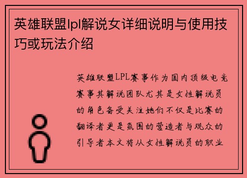 英雄联盟lpl解说女详细说明与使用技巧或玩法介绍
