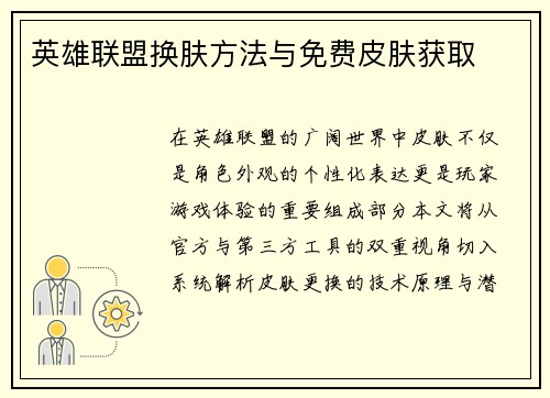 英雄联盟换肤方法与免费皮肤获取