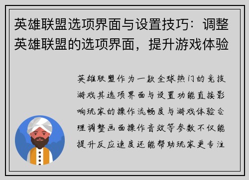 英雄联盟选项界面与设置技巧：调整英雄联盟的选项界面，提升游戏体验