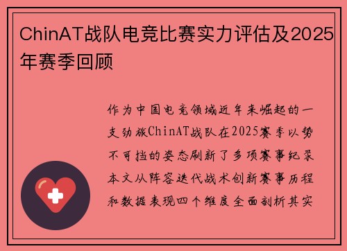 ChinAT战队电竞比赛实力评估及2025年赛季回顾
