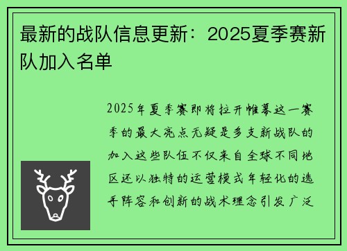 最新的战队信息更新：2025夏季赛新队加入名单