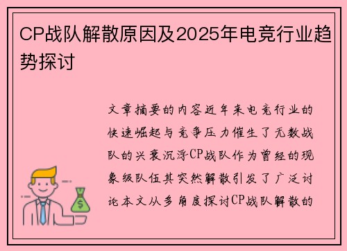 CP战队解散原因及2025年电竞行业趋势探讨