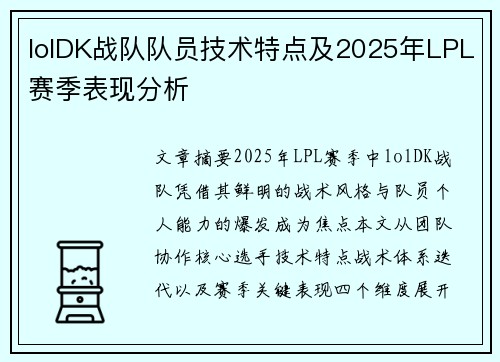 lolDK战队队员技术特点及2025年LPL赛季表现分析