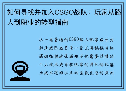 如何寻找并加入CSGO战队：玩家从路人到职业的转型指南