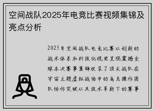 空间战队2025年电竞比赛视频集锦及亮点分析