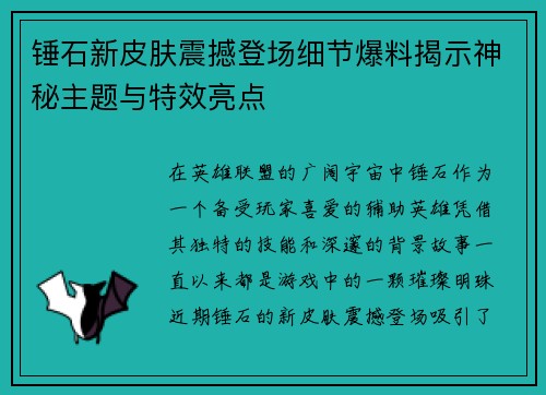 锤石新皮肤震撼登场细节爆料揭示神秘主题与特效亮点