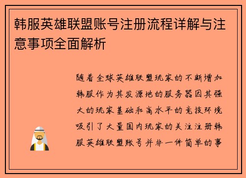 韩服英雄联盟账号注册流程详解与注意事项全面解析