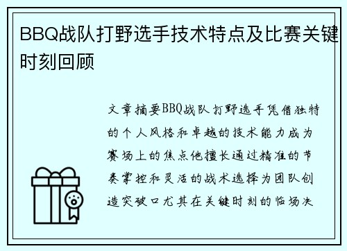 BBQ战队打野选手技术特点及比赛关键时刻回顾