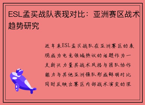 ESL孟买战队表现对比：亚洲赛区战术趋势研究