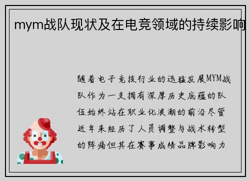 mym战队现状及在电竞领域的持续影响