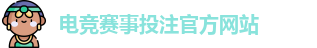 电竞买比赛